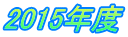 2015�N�x