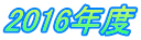 2016�N�x