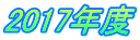 2017�N�x