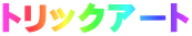 �g���b�N�A�[�g