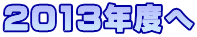 2013�N�x��