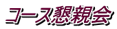 �R�[�X���e��