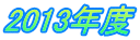2013�N�x