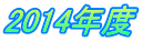 2014�N�x