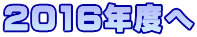 2016�N�x��