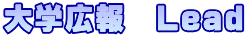 大学広報　Lead