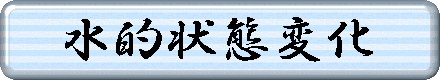 Web教材水的状态变化
