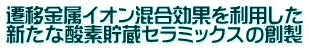 遷移金属イオン混合効果を利用した 新たな酸素貯蔵セラミックスの創製