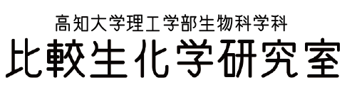 高知大学理工学部生物科学科比較生化学研究室
