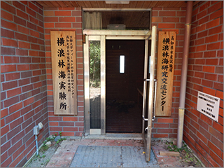 横浪林海実験所看板