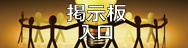 掲示板